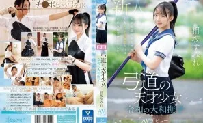 Reducing Mosaic CAWD-747 Kyudo Genius Girl Reiwa Yamato Nadeshiko Sumire Aisaka AV Debut